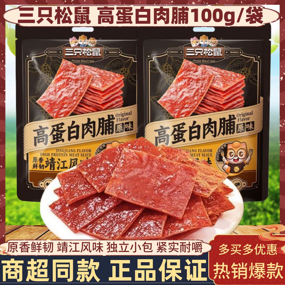 100g三只松鼠高蛋白肉脯