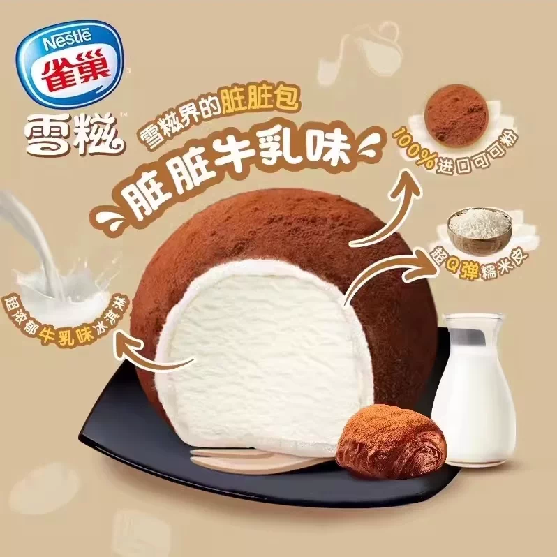 雀巢 雪糍【脏脏牛乳味】